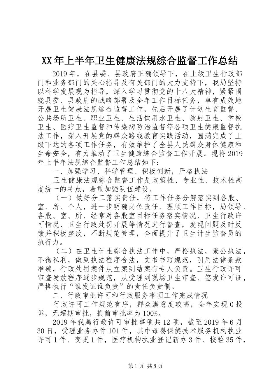 XX年上半年卫生健康法规综合监督工作总结_第1页