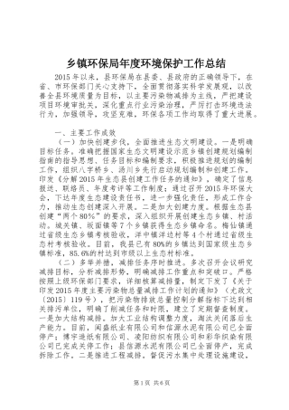 乡镇环保局年度环境保护工作总结