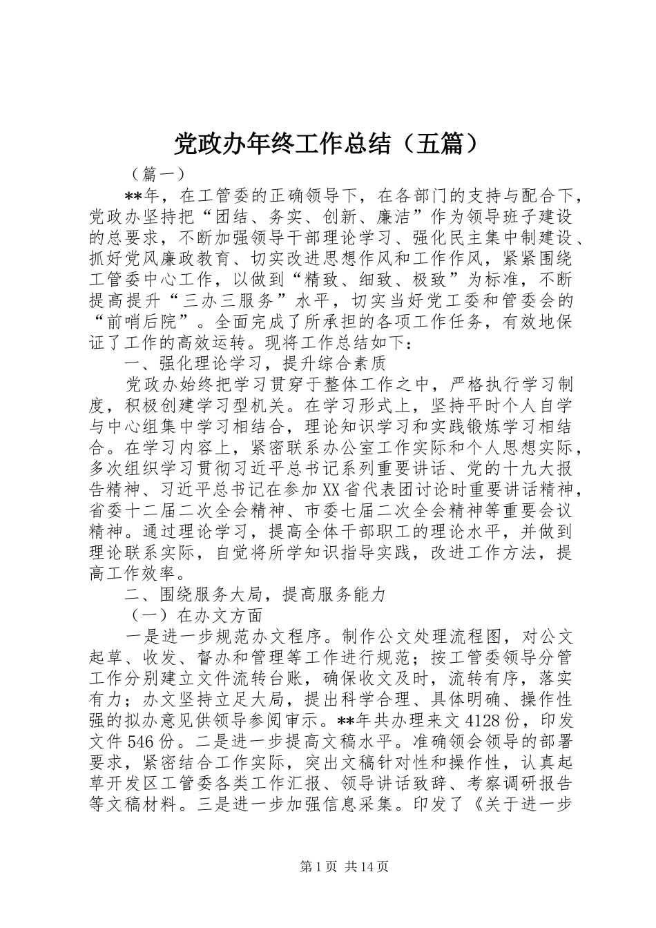 党政办年终工作总结（五篇）_第1页