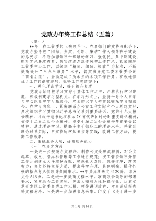 党政办年终工作总结（五篇）