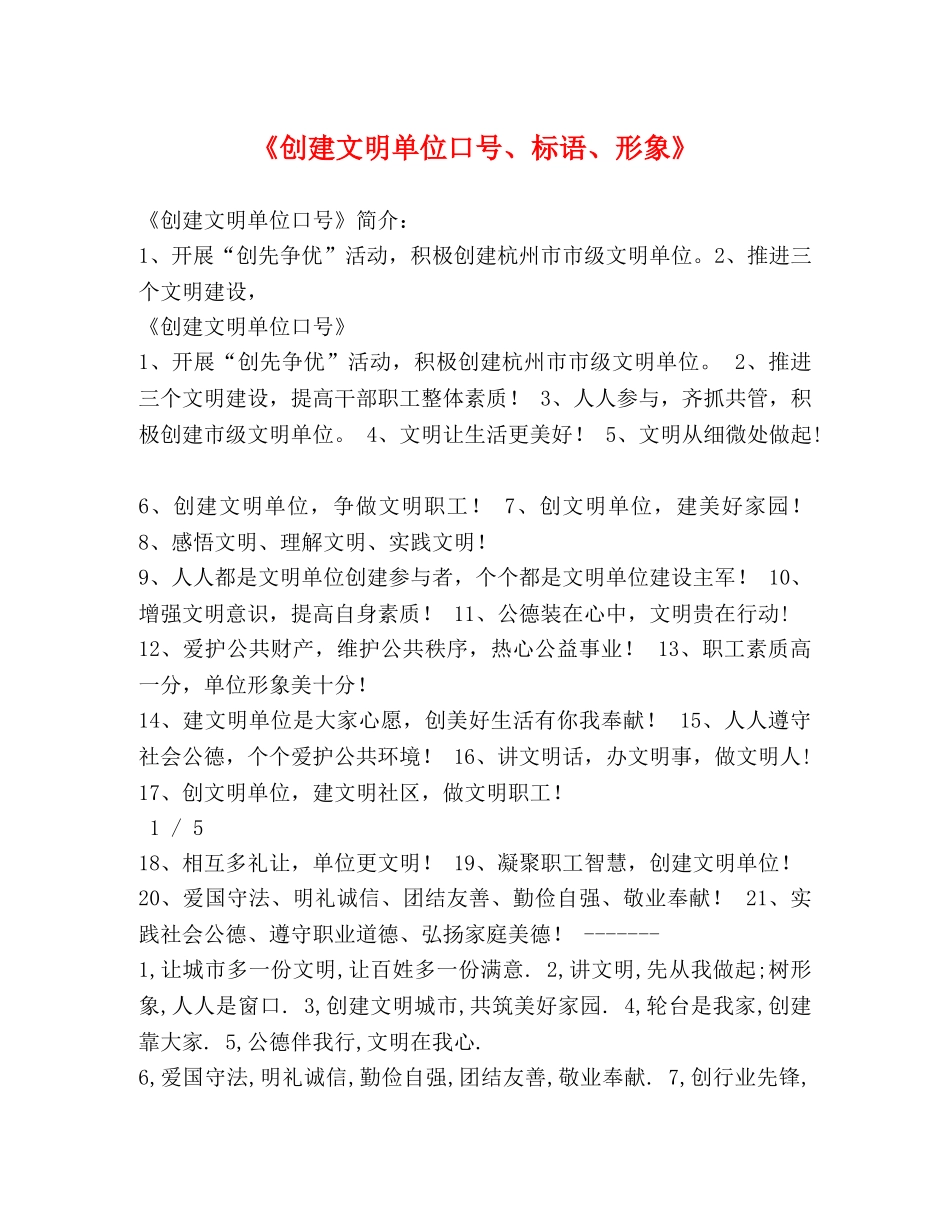 《创建文明单位口号、标语、形象》 _第1页