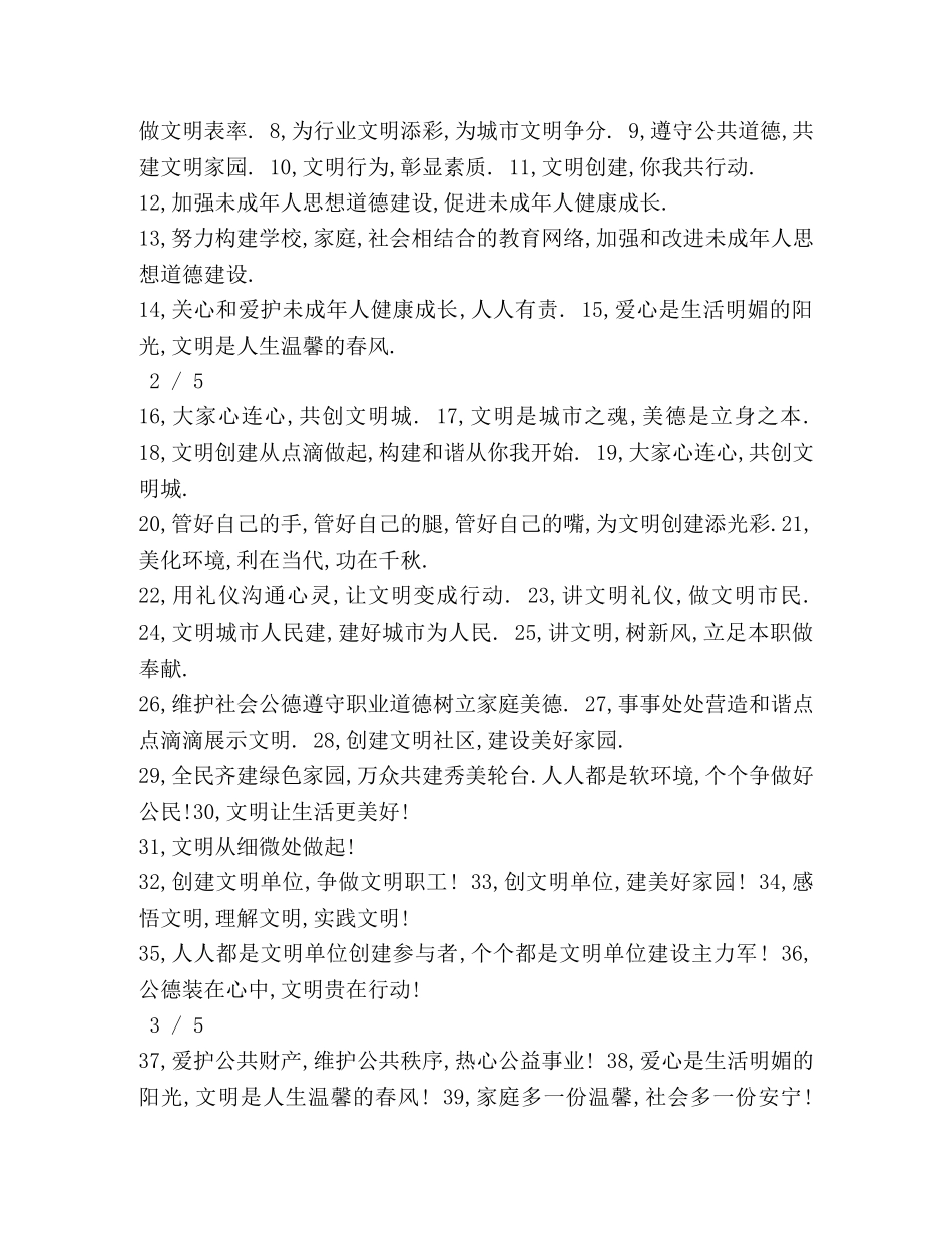 《创建文明单位口号、标语、形象》 _第2页