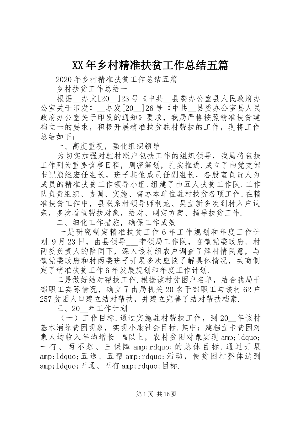 XX年乡村精准扶贫工作总结五篇_第1页