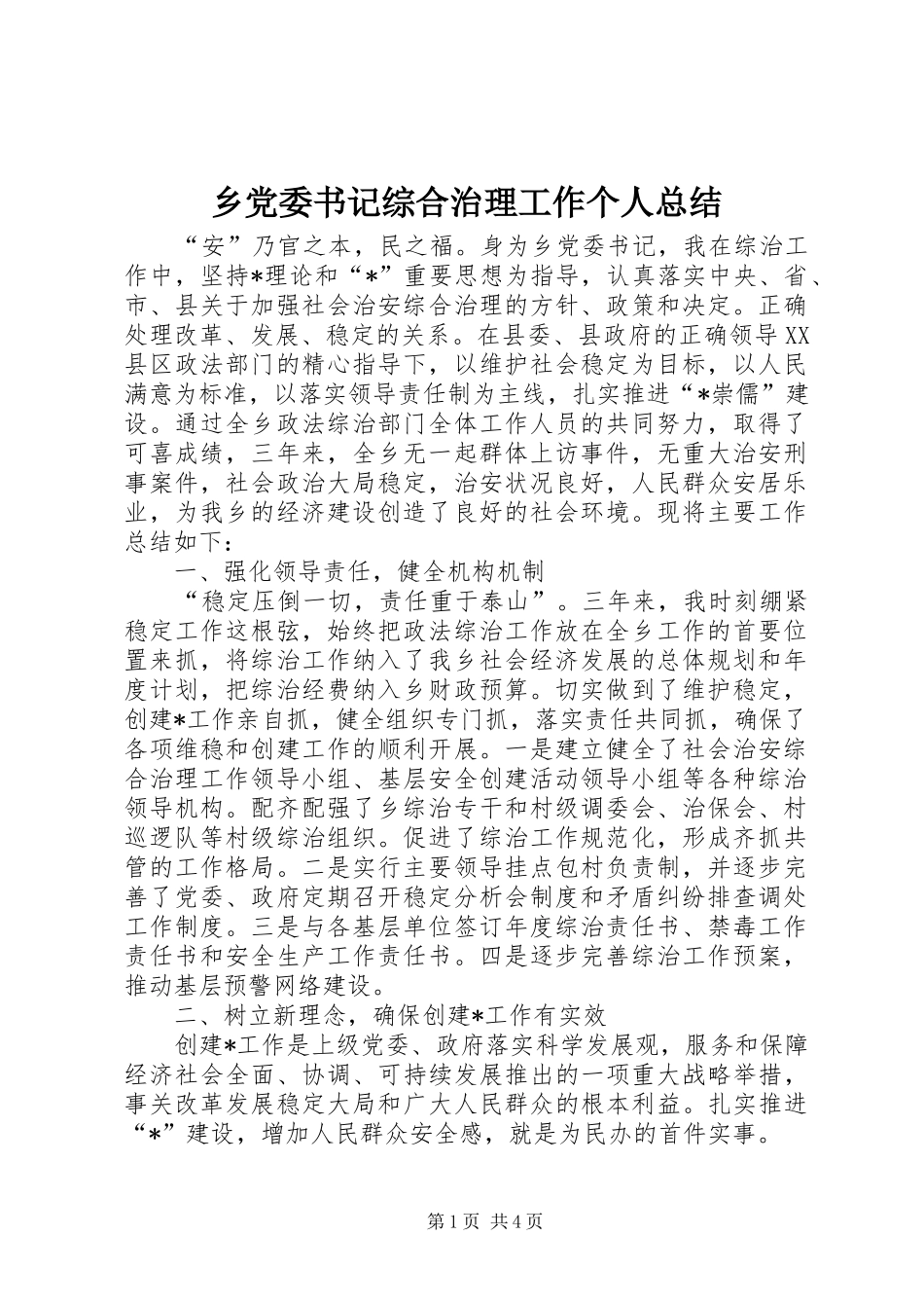乡党委书记综合治理工作个人总结_第1页