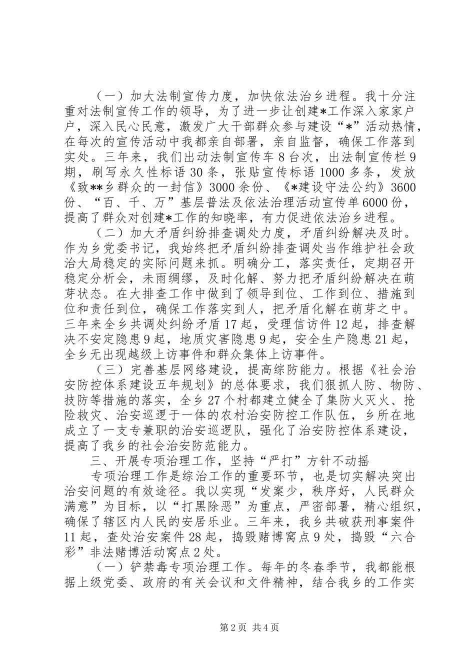 乡党委书记综合治理工作个人总结_第2页