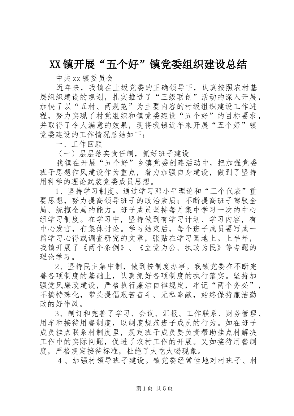 XX镇开展“五个好”镇党委组织建设总结_第1页