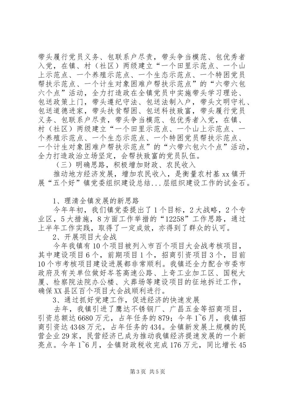 XX镇开展“五个好”镇党委组织建设总结_第3页
