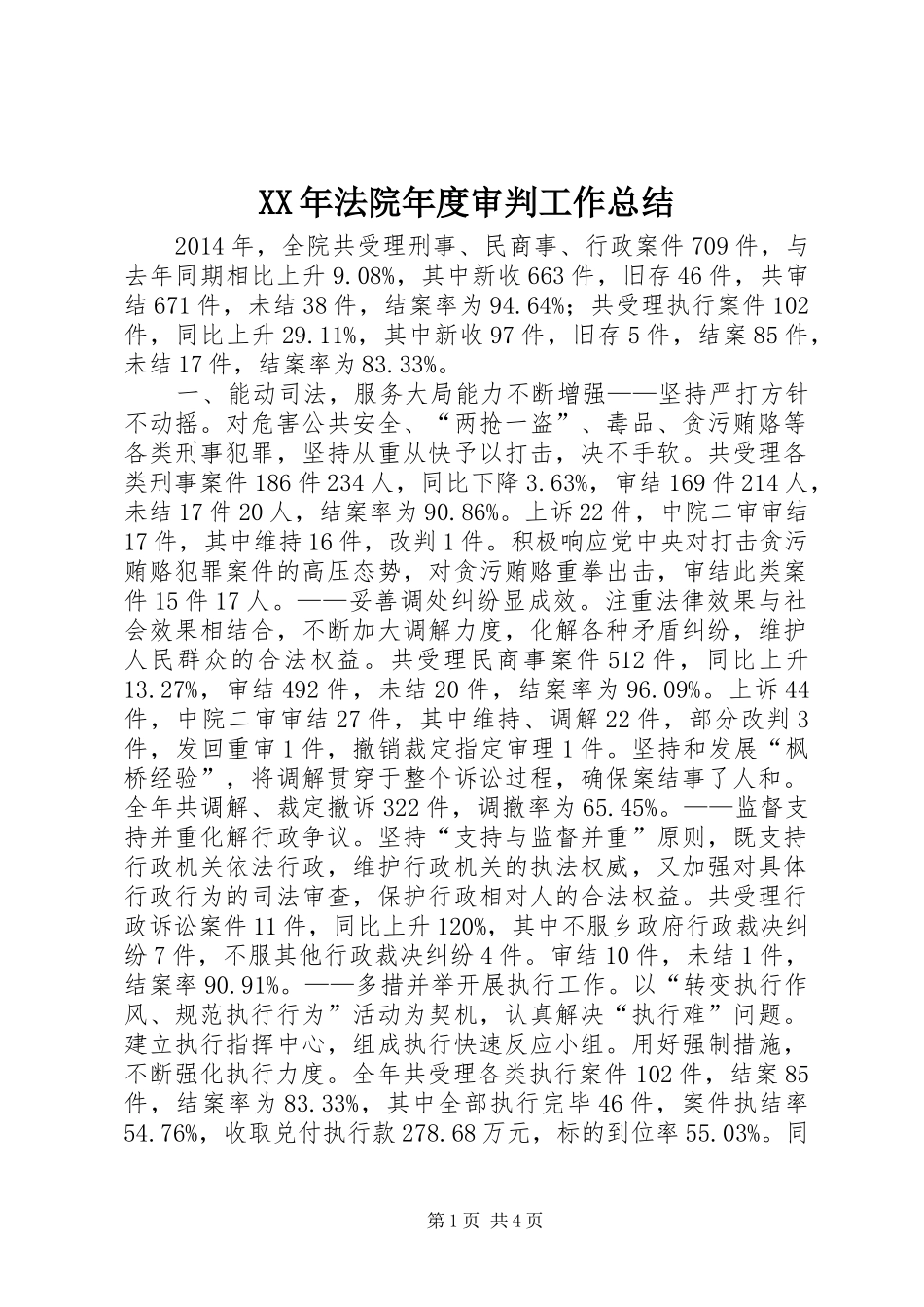 XX年法院年度审判工作总结_第1页