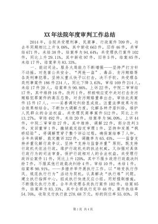 XX年法院年度审判工作总结