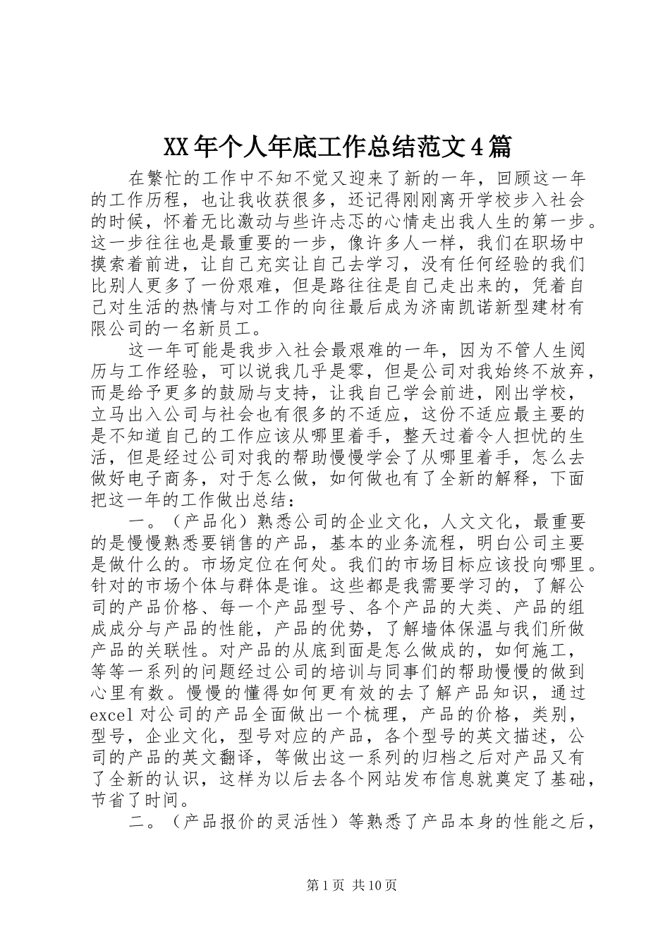 XX年个人年底工作总结范文4篇_第1页