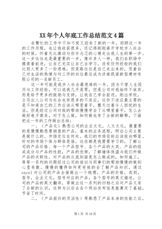 XX年个人年底工作总结范文4篇