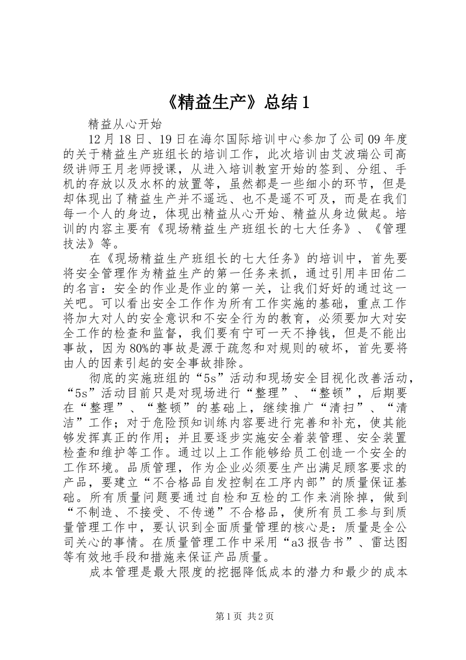 《精益生产》总结1 (3)_第1页