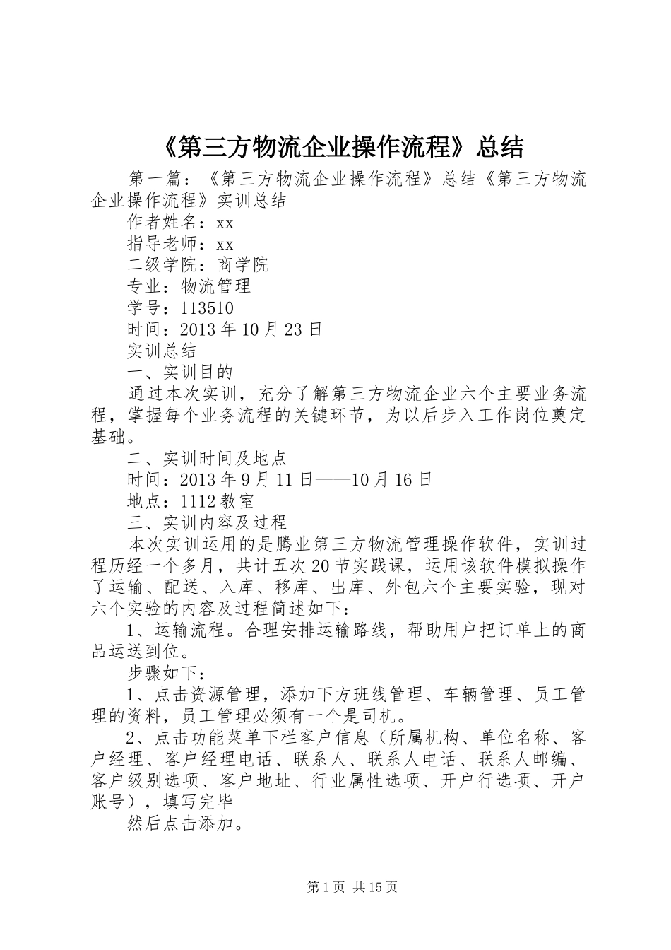 《第三方物流企业操作流程》总结_第1页