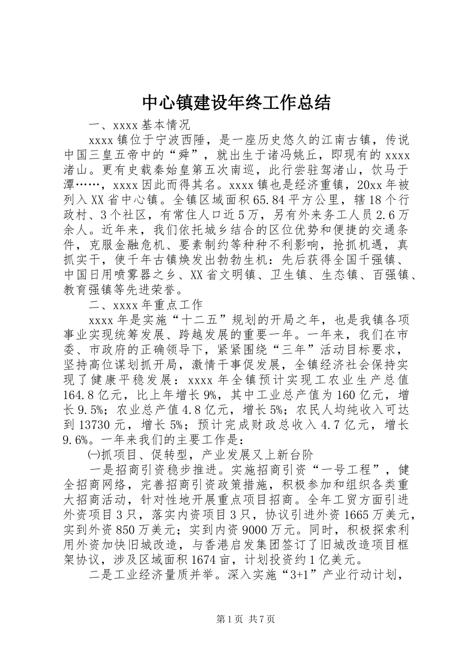 中心镇建设年终工作总结 (3)_第1页