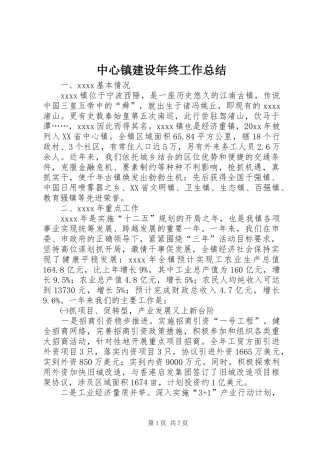 中心镇建设年终工作总结 (3)