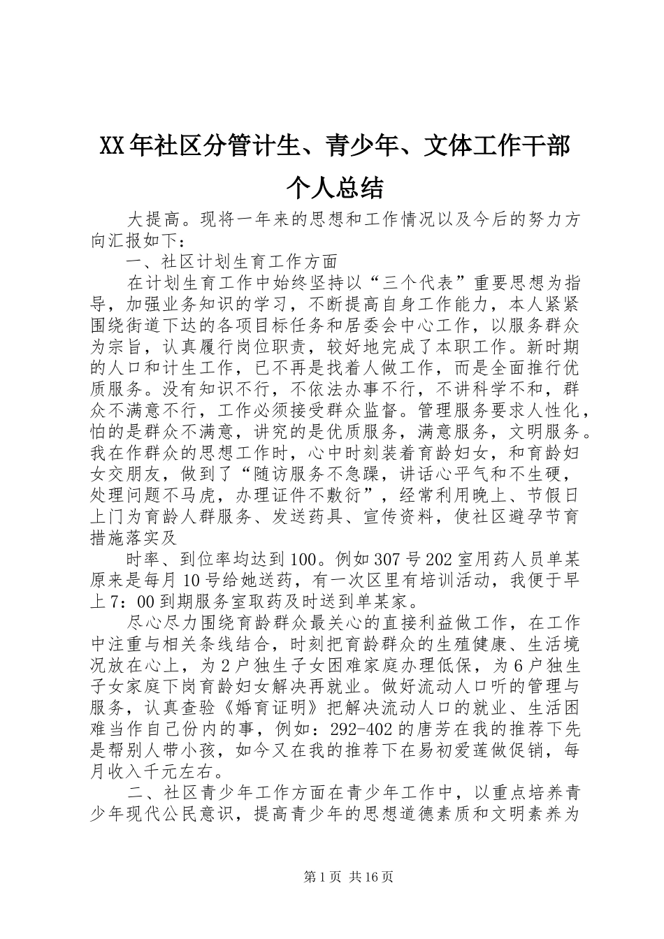 XX年社区分管计生、青少年、文体工作干部个人总结_第1页