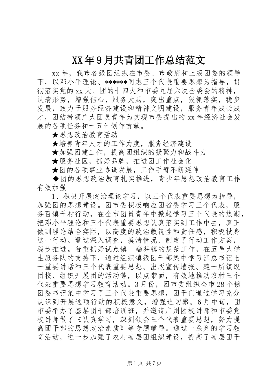XX年9月共青团工作总结范文_第1页