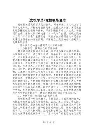 (党校学员)党性锻炼总结 (3)