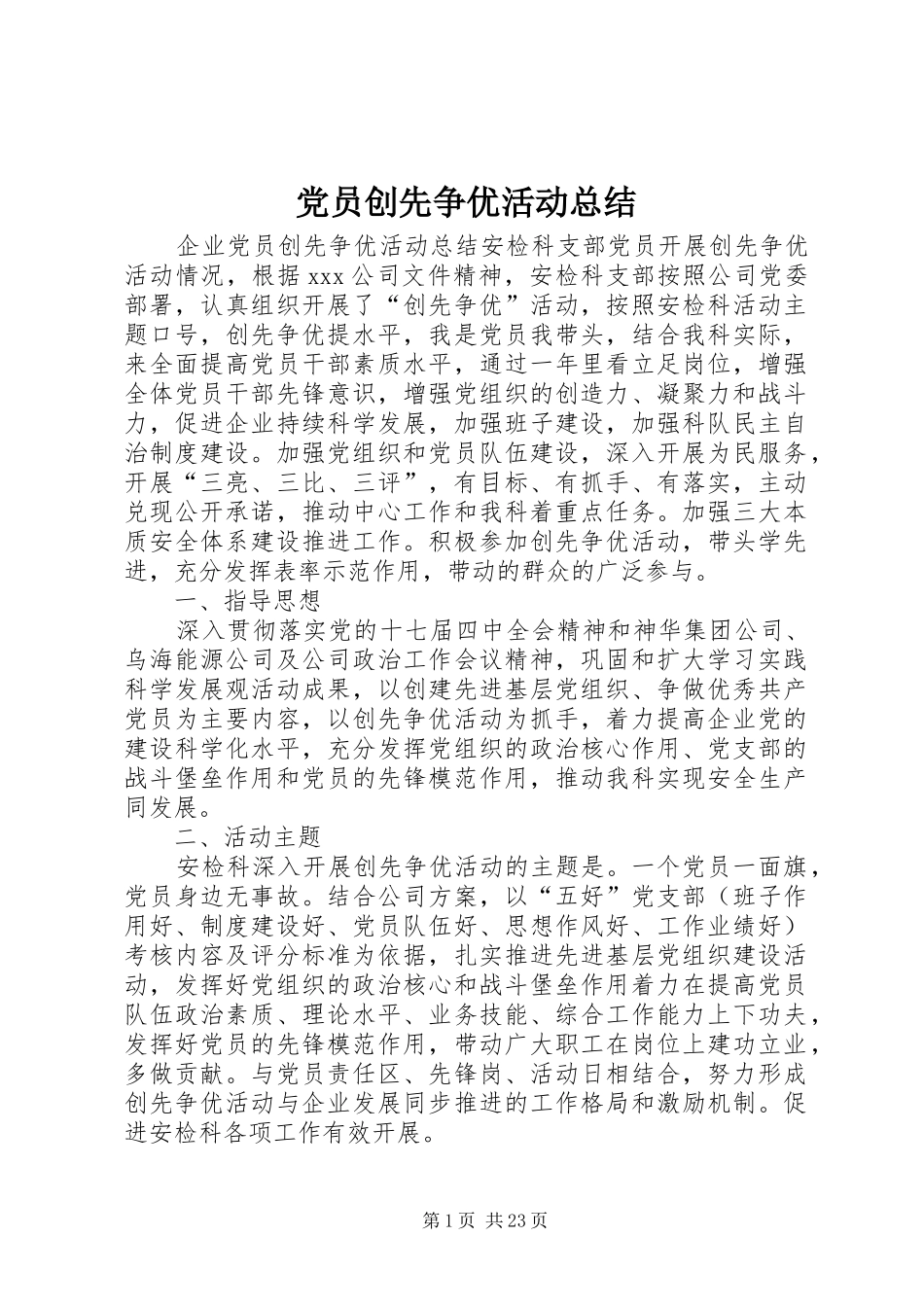 党员创先争优活动总结 (3)_第1页
