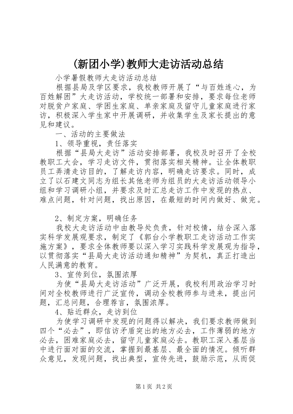 (新团小学)教师大走访活动总结 (3)_第1页