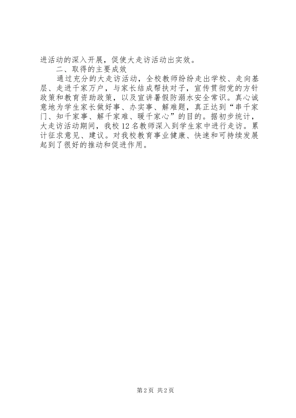 (新团小学)教师大走访活动总结 (3)_第2页