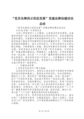 “党员先锋岗示范促发展”党建品牌创建活动总结