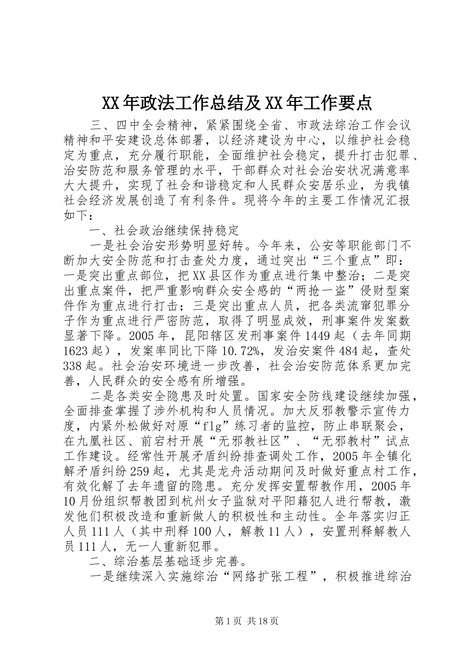 XX年政法工作总结及XX年工作要点_第1页