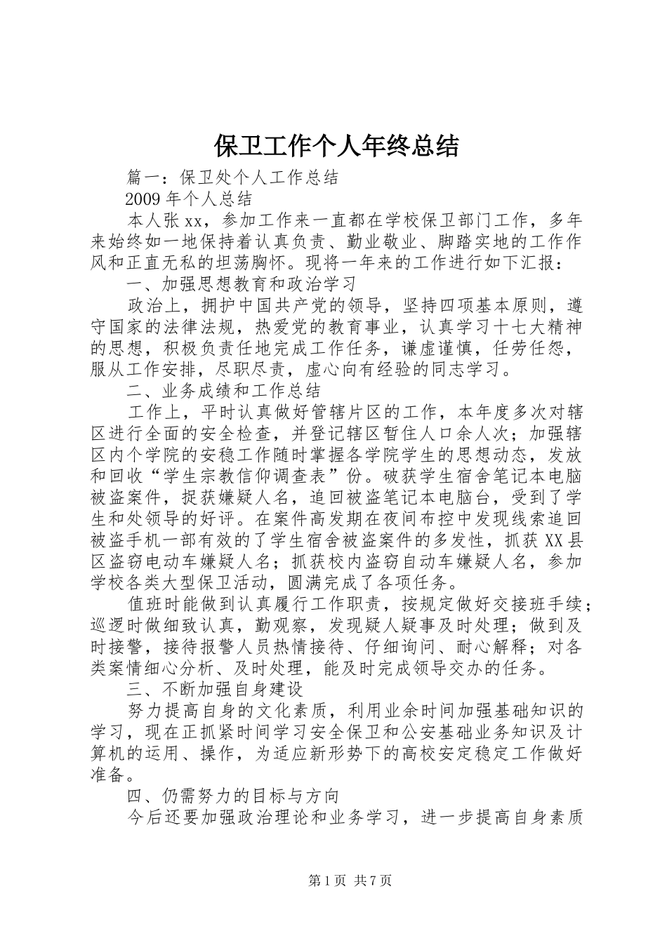 保卫工作个人年终总结_第1页