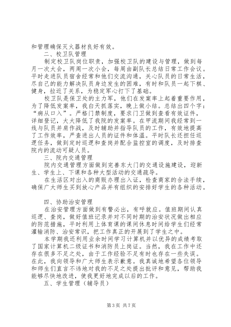 保卫工作个人年终总结_第3页