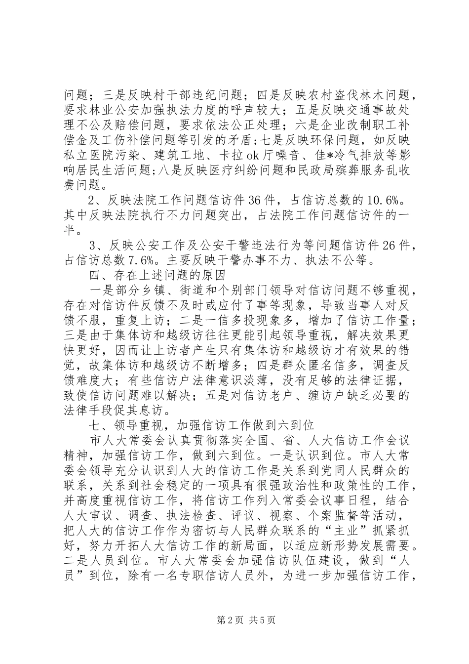 人大信访办工作总结_第2页