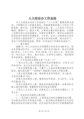 人大信访办工作总结