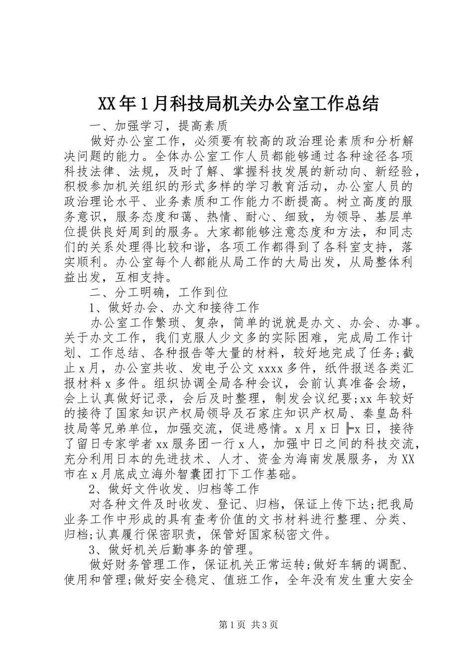 XX年1月科技局机关办公室工作总结_第1页