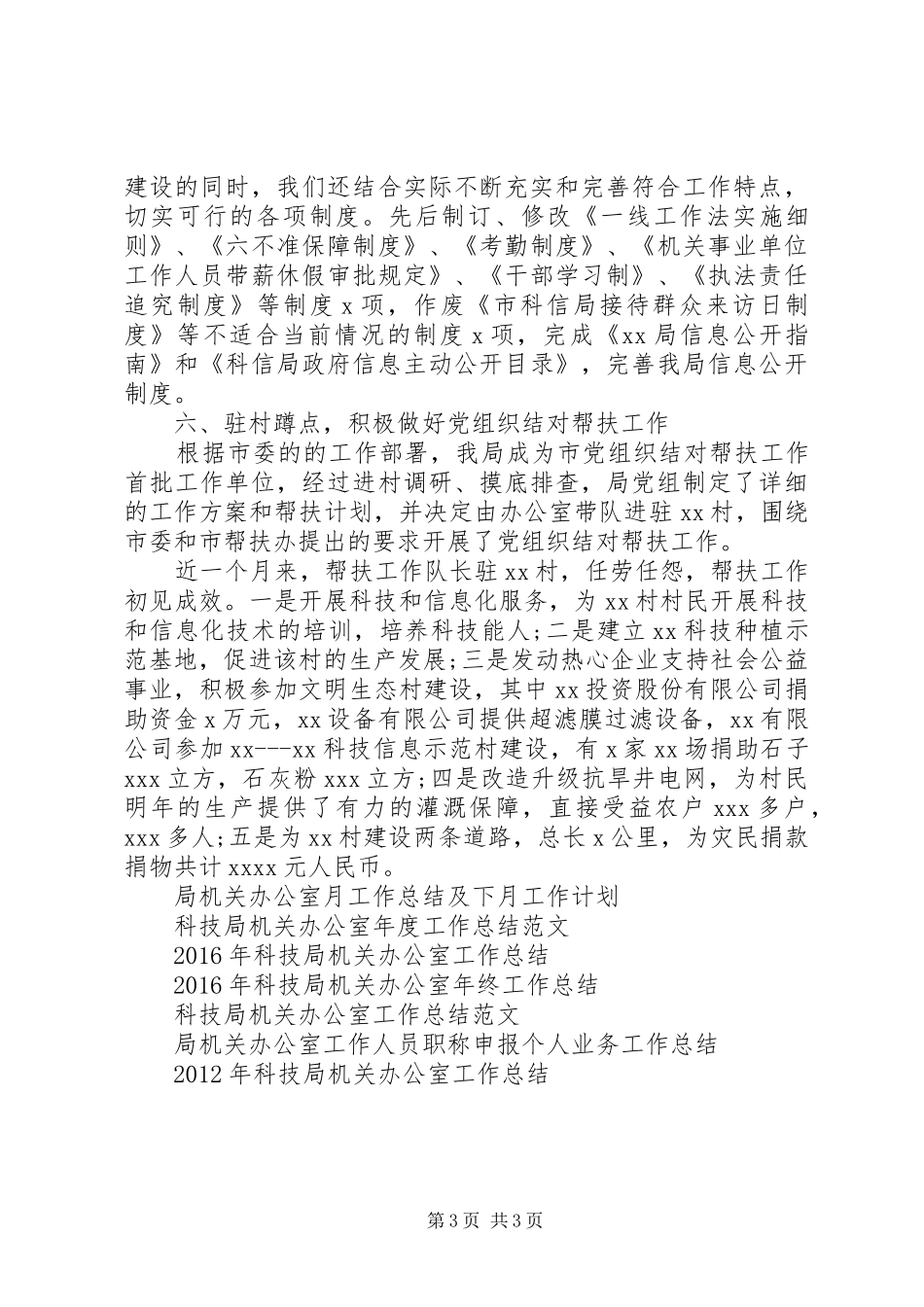 XX年1月科技局机关办公室工作总结_第3页