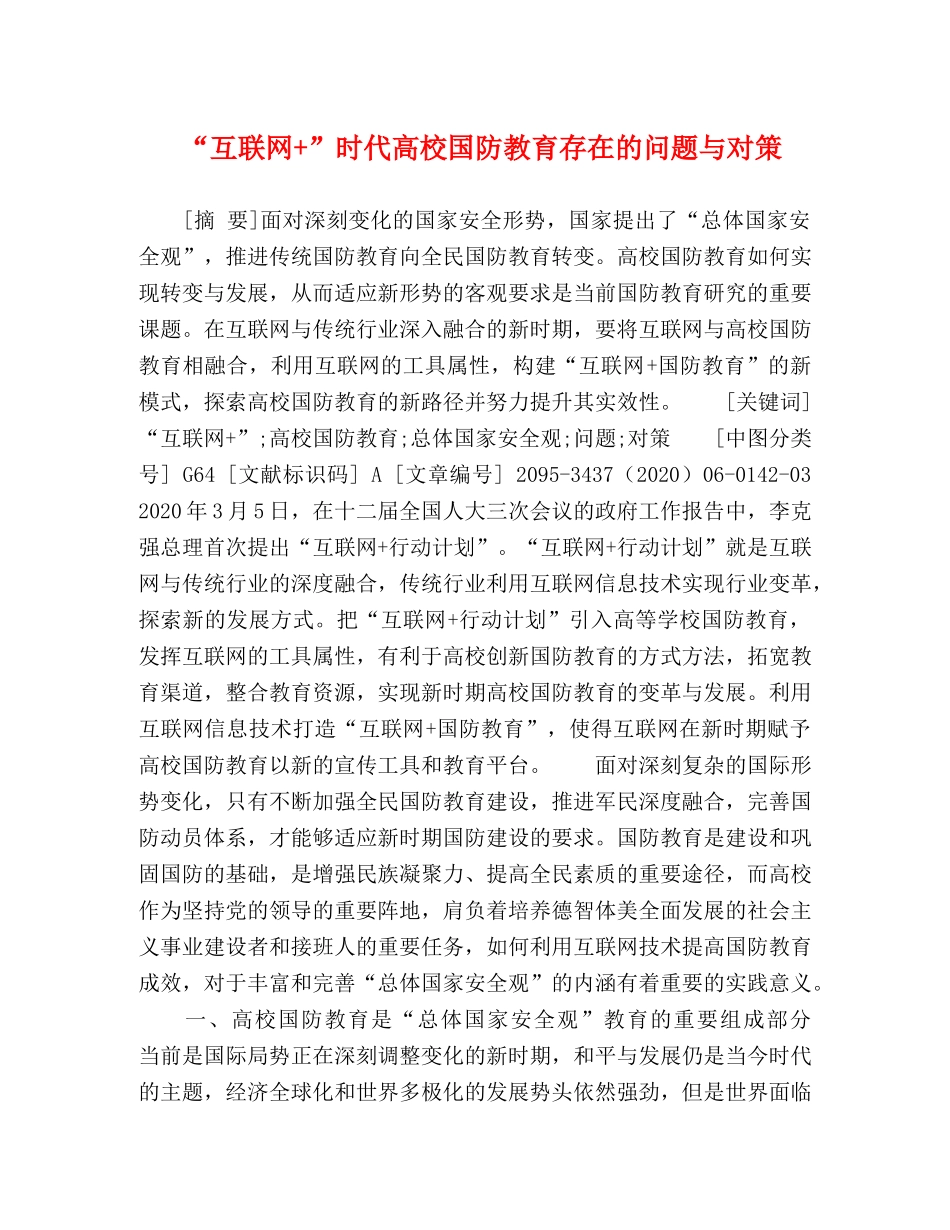 “互联网+”时代高校国防教育存在的问题与对策 _第1页