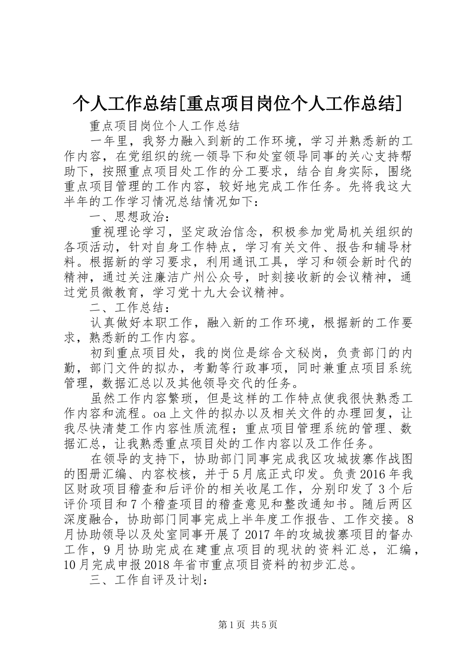 个人工作总结[重点项目岗位个人工作总结]_第1页