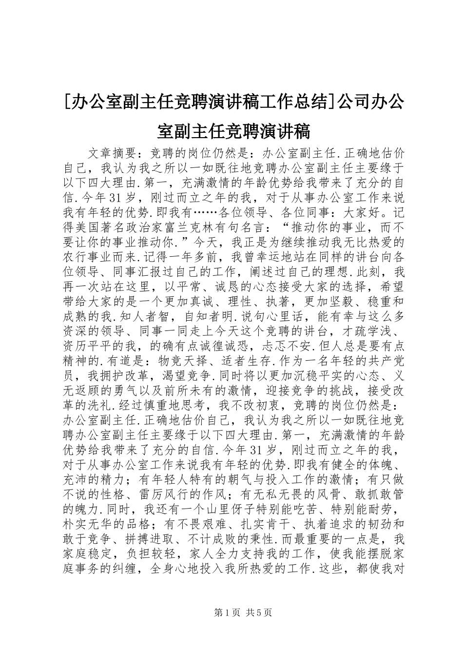 [办公室副主任竞聘演讲稿工作总结]公司办公室副主任竞聘演讲稿_第1页