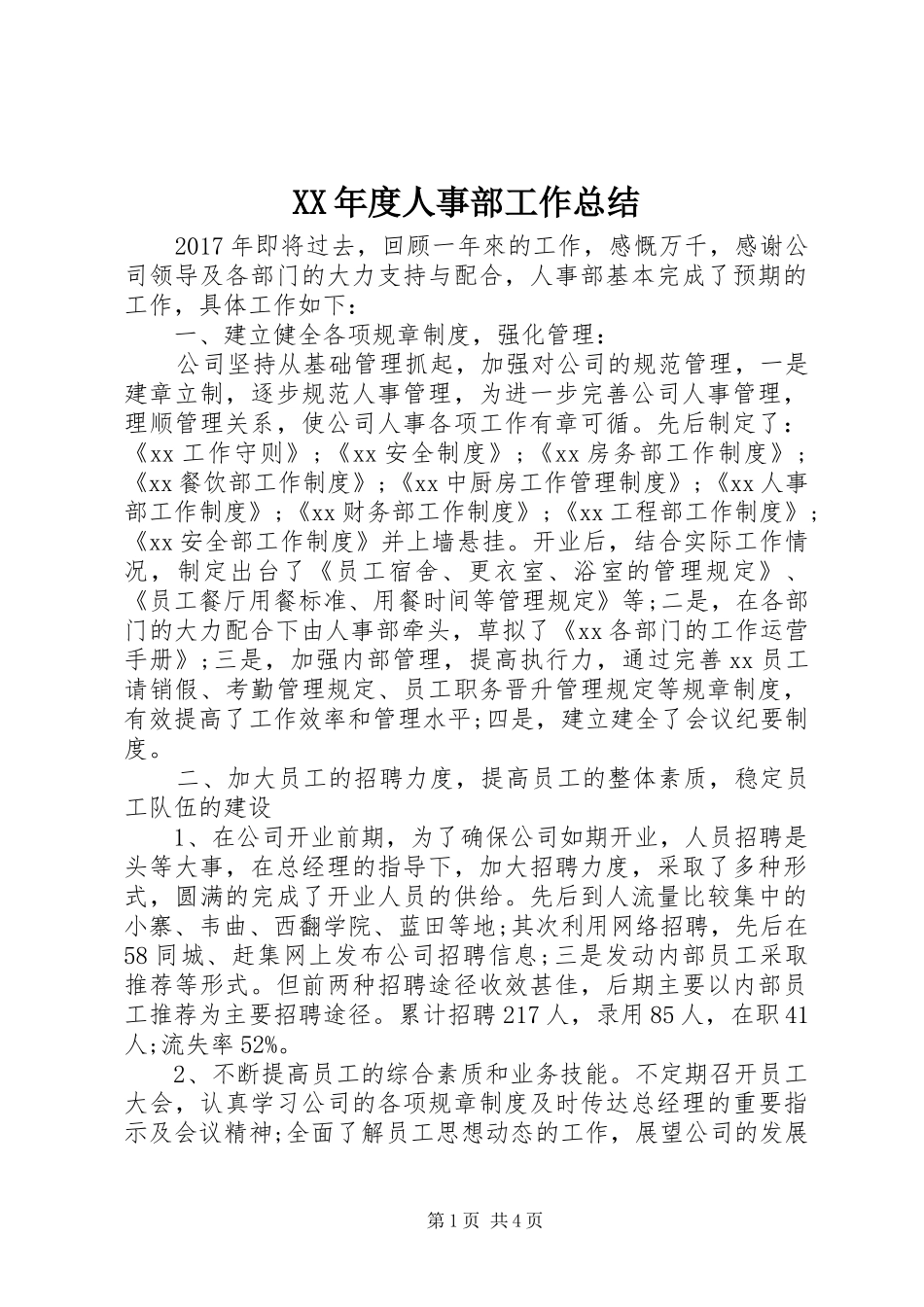 XX年度人事部工作总结_第1页
