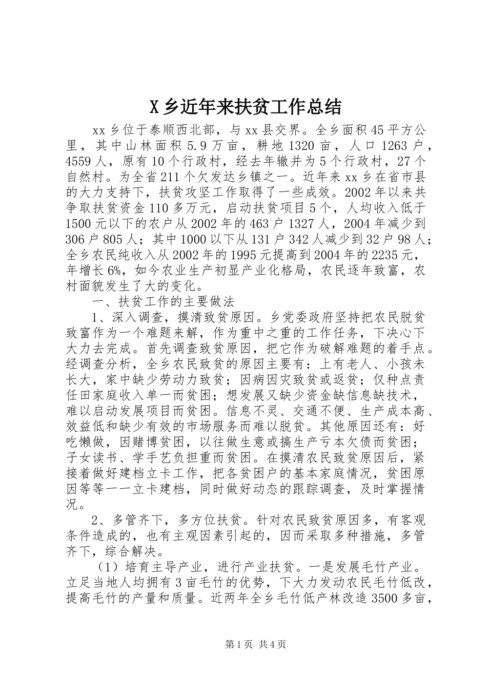 X乡近年来扶贫工作总结_第1页