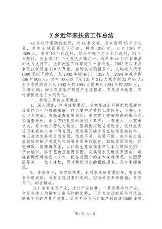 X乡近年来扶贫工作总结