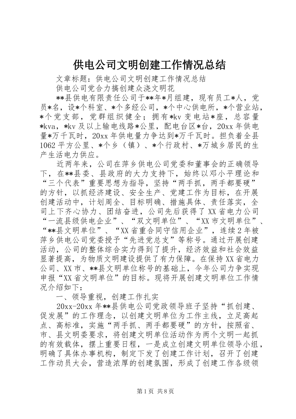 供电公司文明创建工作情况总结 (11)_第1页
