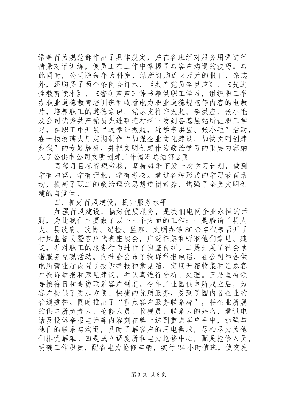 供电公司文明创建工作情况总结 (11)_第3页