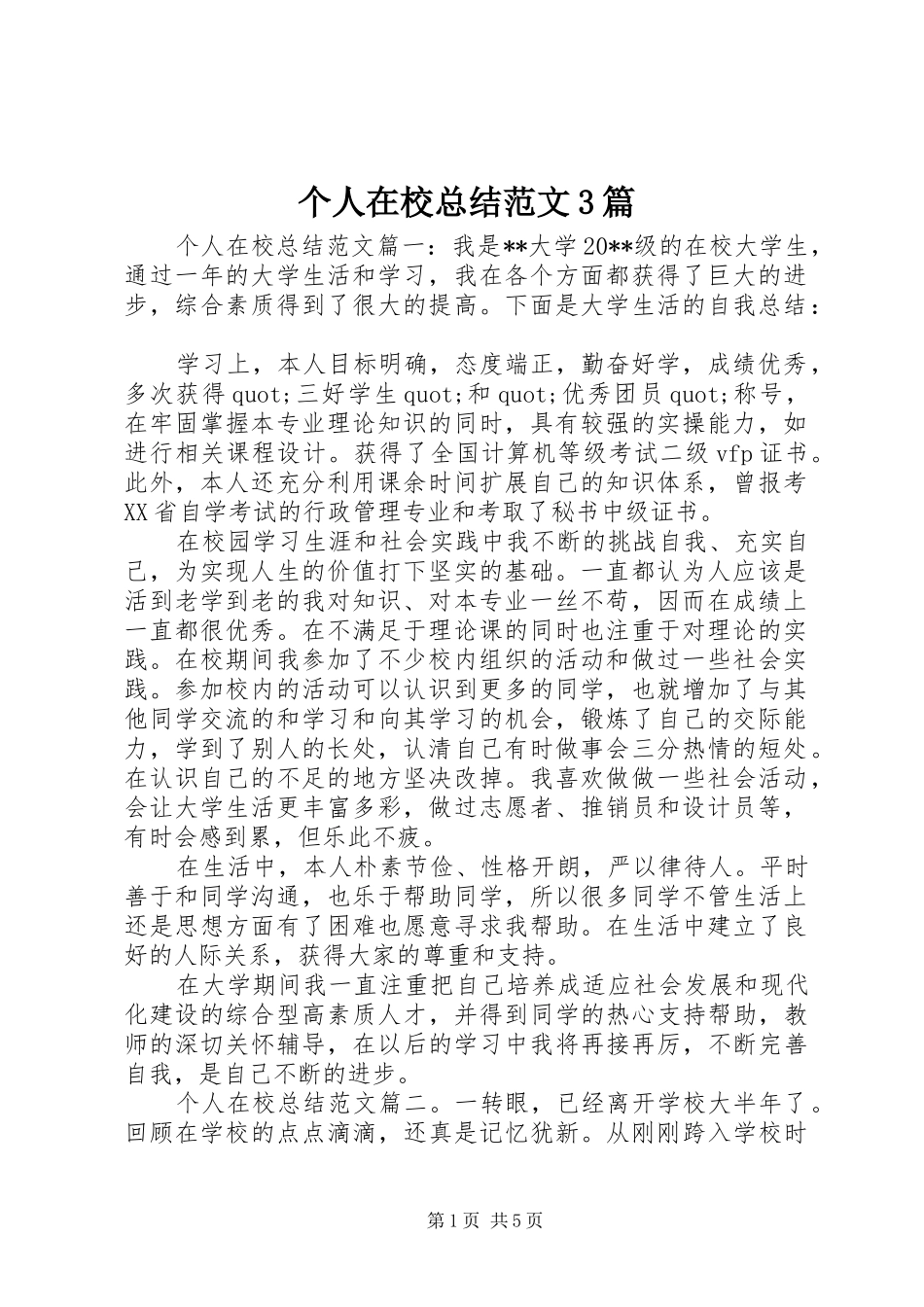 个人在校总结范文3篇_第1页