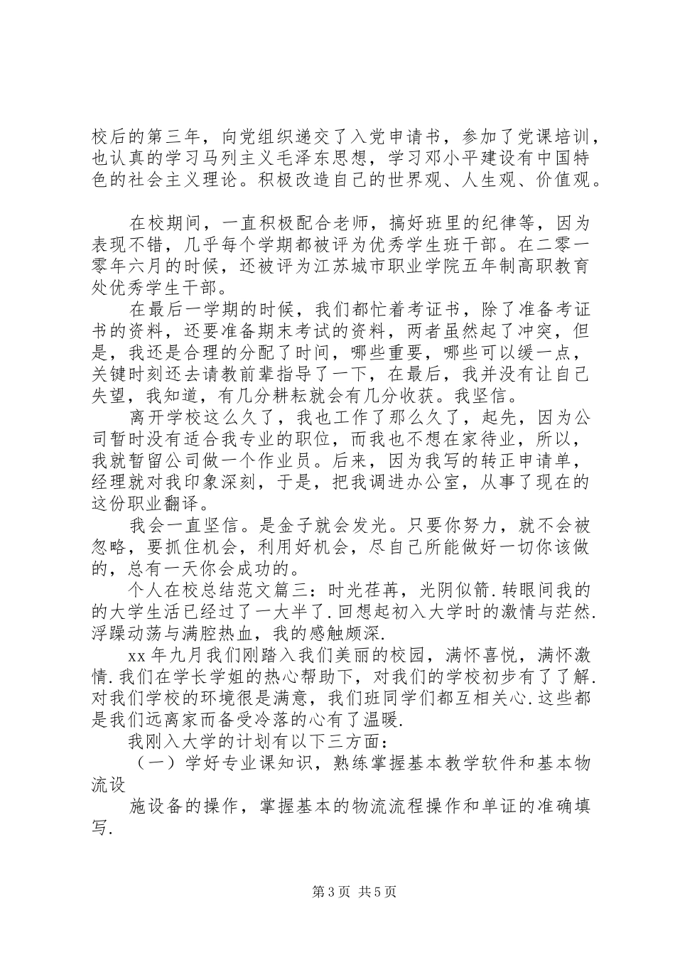 个人在校总结范文3篇_第3页