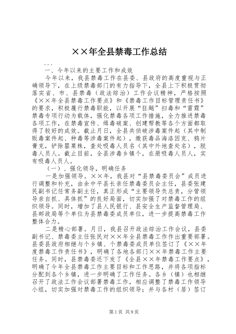 ××年全县禁毒工作总结_第1页
