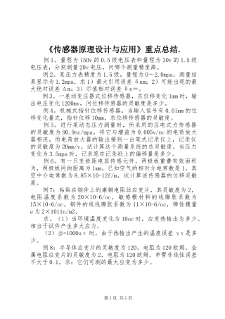 《传感器原理设计与应用》重点总结. (3)
