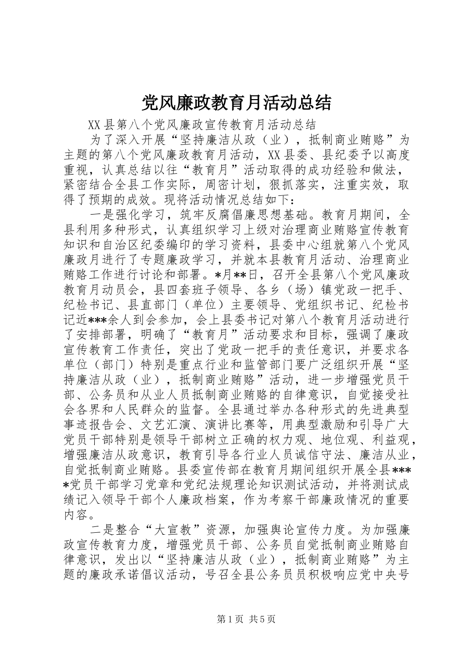 党风廉政教育月活动总结 (3)_第1页