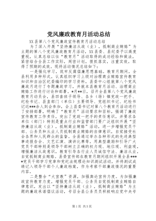 党风廉政教育月活动总结 (3)