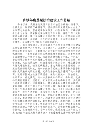 乡镇年度基层法治建设工作总结