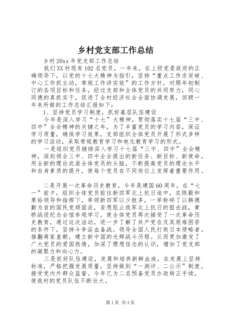 乡村党支部工作总结_第1页
