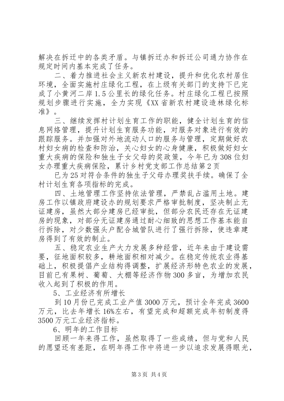 乡村党支部工作总结_第3页